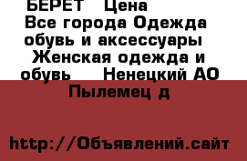 БЕРЕТ › Цена ­ 1 268 - Все города Одежда, обувь и аксессуары » Женская одежда и обувь   . Ненецкий АО,Пылемец д.